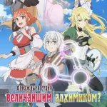 Обложка аниме Однажды я стану величайшим алхимиком?